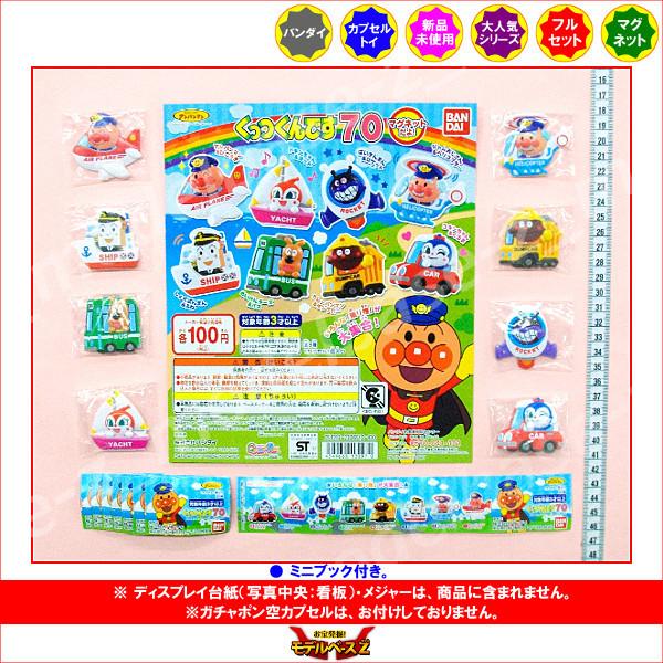 BANDAI（バンダイ） それいけ！アンパンマン くっつくんです70 全8