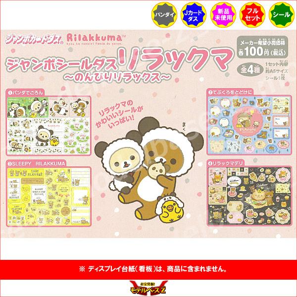 BANDAI（バンダイ） ジャンボシールダス リラックマ 〜のんびり