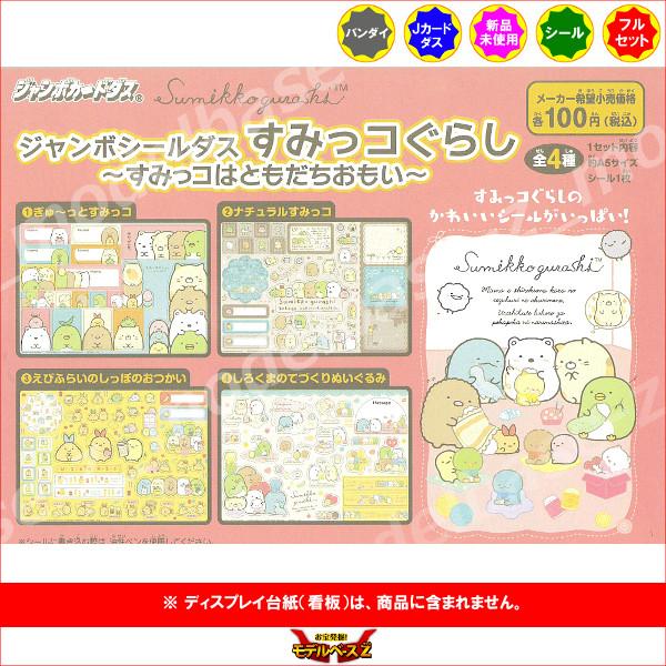 BANDAI（バンダイ） ジャンボシールダス すみっコぐらし 〜すみっコは