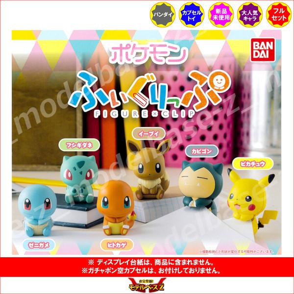 BANDAI ポケットモンスター ポケモン ふぃぐりっぷ 全6種