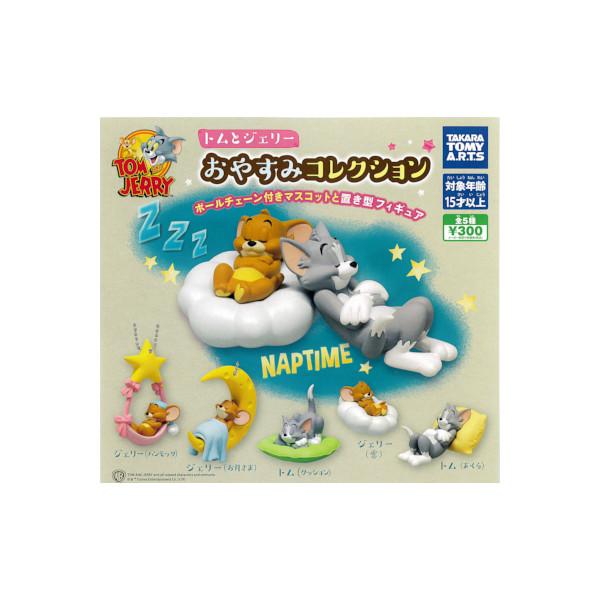 タカラトミーアーツ トムとジェリー おやすみコレクション 全5種