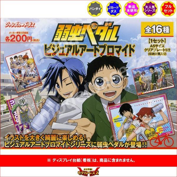 BANDAI（バンダイ） 弱虫ペダル／弱ペダ ビジュアルアートブロマイド