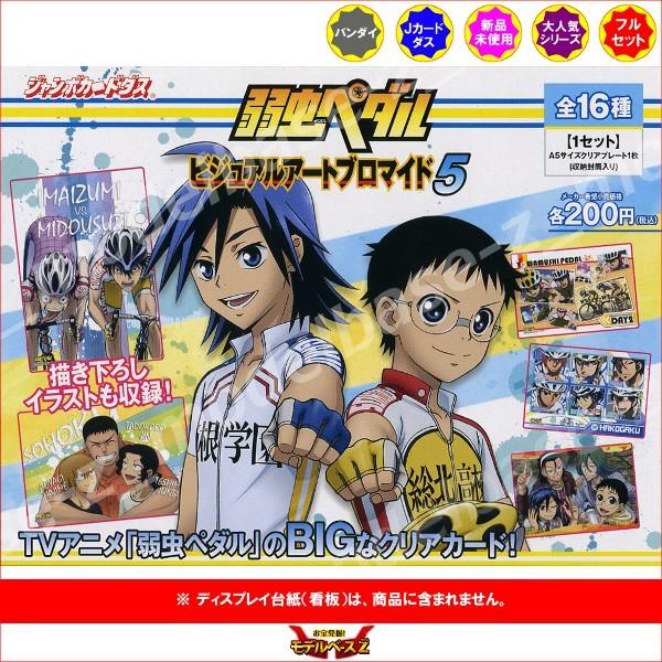 BANDAI（バンダイ） 弱虫ペダル／弱ペダ ビジュアルアートブロマイド5