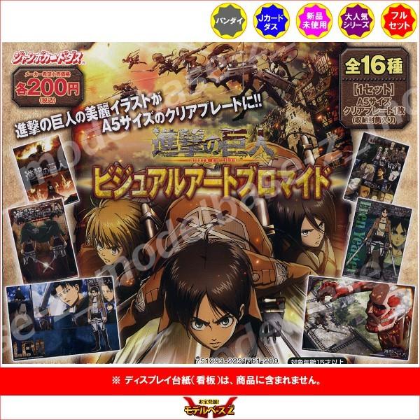 BANDAI 進撃の巨人 ビジュアルアートブロマイド 全16種