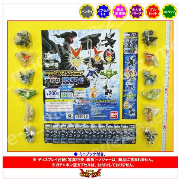 ♯Hac12FZ ポケモン ストラップ BW2 全12種 BANDAI（バンダイ） ポケットモンスターBW 劇場版ポケモンストラップ
