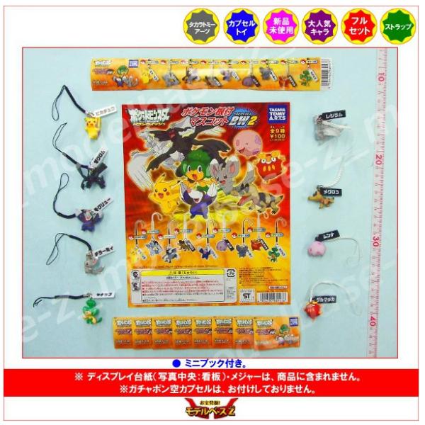 ポケットモンスターＢＷ ポケモン根付マスコットＢＷ２ 全９種 タカラトミーアーツ ベストウイッシュ ガチャポン ガシャポン ガチャガチャ