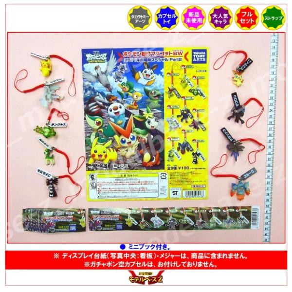 タカラトミーアーツ ポケットモンスターBW ポケモン根付