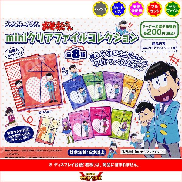 BANDAI（バンダイ） おそ松さん miniクリアファイルコレクション