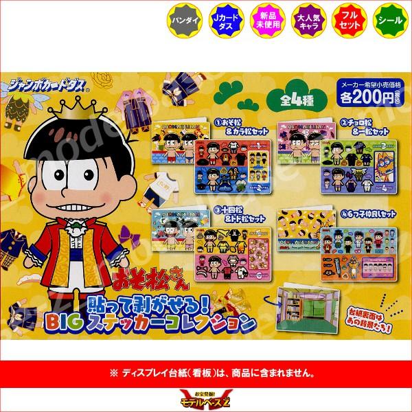 BANDAI おそ松さん 貼って剥がせる！ BIGステッカー