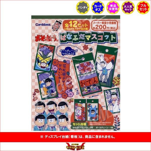 おそ松さん はなふだマスコット 全１２種 バンダイ 赤塚不二夫 おそ松くん 花札 はなマス カードダス S0000 モデルベースz 通販 Yahoo ショッピング