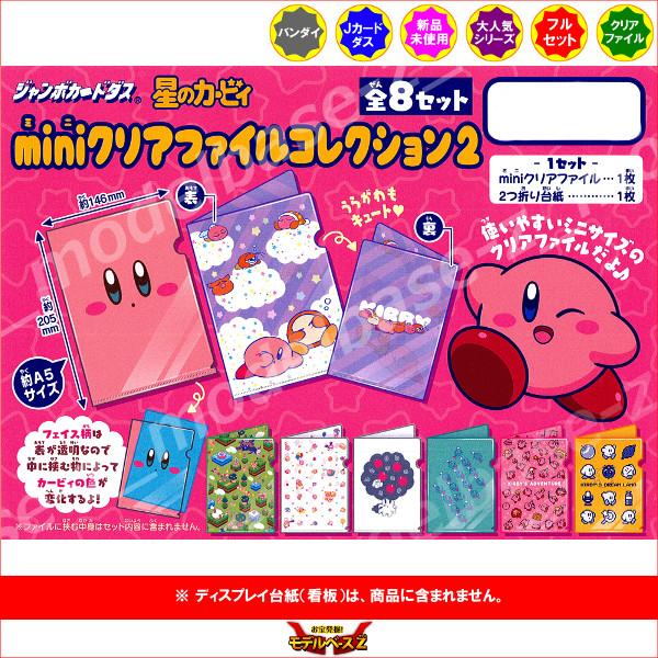 BANDAI 星のカービィ miniクリアファイルコレクション2 全8種