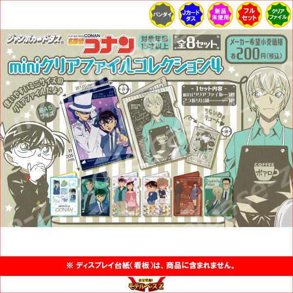 名探偵コナン ｍｉｎｉクリアファイルコレクション４ 全８種 バンダイ ジャンボカードダス S モデルベースz 通販 Yahoo ショッピング