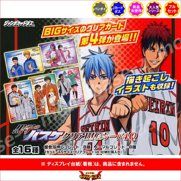 BANDAI 黒子のバスケ クリアBIGカード4Q 全16種 バンダイ