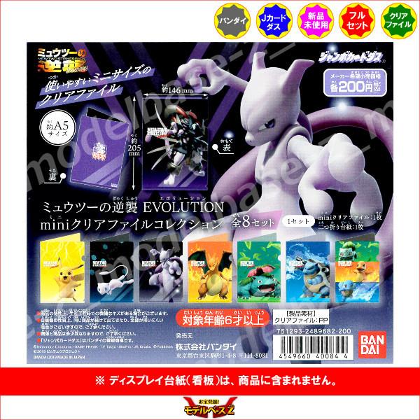 ミュウツーの逆襲 ｅｖｏｌｕｔｉｏｎ ｍｉｎｉクリアファイルコレクション 全８種 バンダイ Mewtwo Striles Back ジャンボカードダス S モデルベースz 通販 Yahoo ショッピング