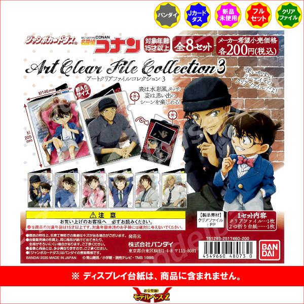名探偵コナン アートクリアファイルコレクション３ 全８種 バンダイ ジャンボカードダス S モデルベースz 通販 Yahoo ショッピング