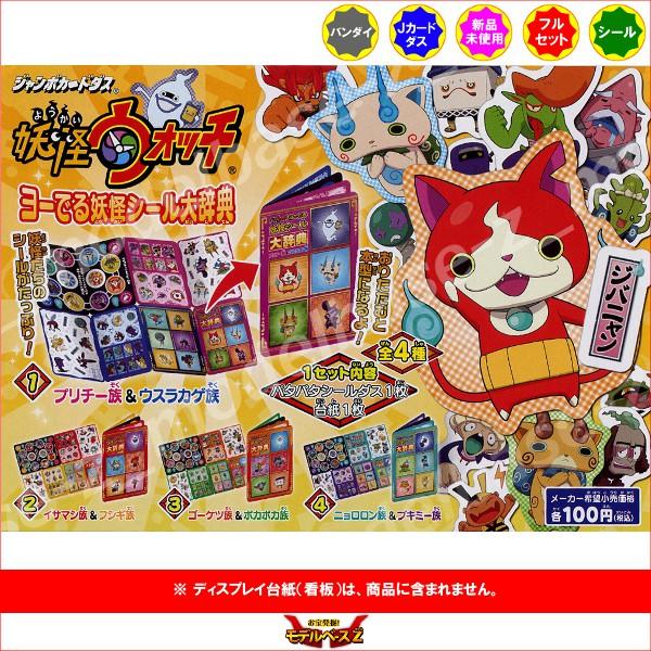 BANDAI（バンダイ） 妖怪ウォッチ ヨーでる妖怪シール大辞典 パート1