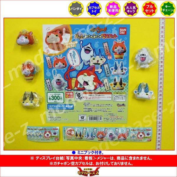 BANDAI（バンダイ） 妖怪ウォッチ 妖怪ふにゅふにゅマスコット パート