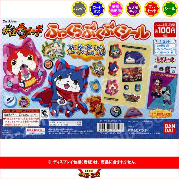 妖怪ウォッチ ふっくらぷくぷくシール カードダス　BOX 未開封　箱小傷 BANDAI（バンダイ） 妖怪ウォッチ ふっくらぷくぷくシール 全8種