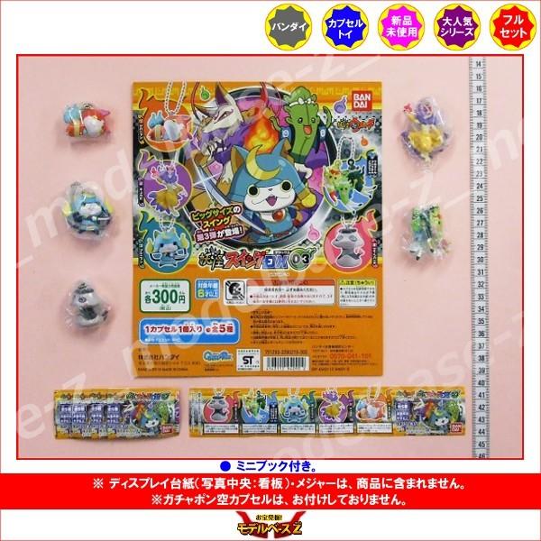 BANDAI（バンダイ） 妖怪ウォッチ 妖怪スイングDX03 全5種