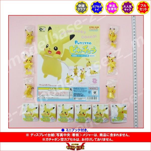 ポケットモンスター　PUTITTO　ピカチュウ 　全６種(シークレット入) 再販  奇譚クラブ  ポケモン ガチャポン ガシャポン　ガチャガチャ