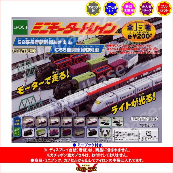 エポック社（EPOCH） ミニモータートレイン E2系長野新幹線あさま