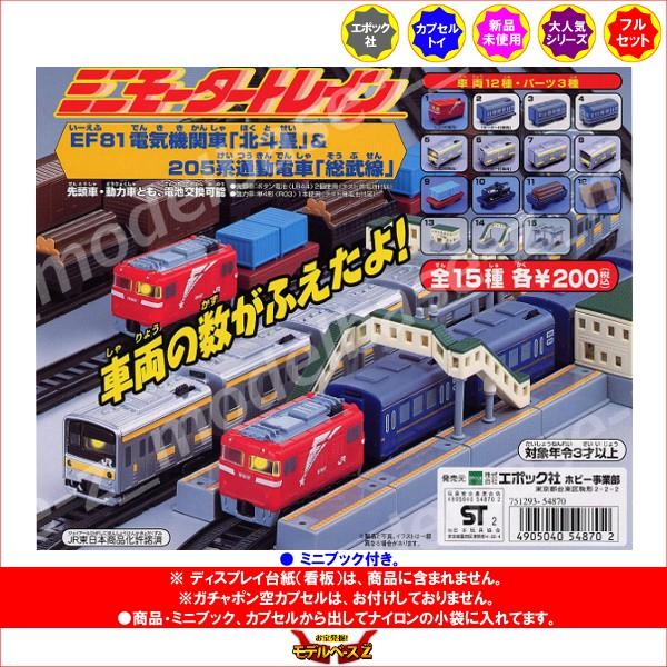 エポック社 ミニモータートレイン EF81電気機関車「北斗星