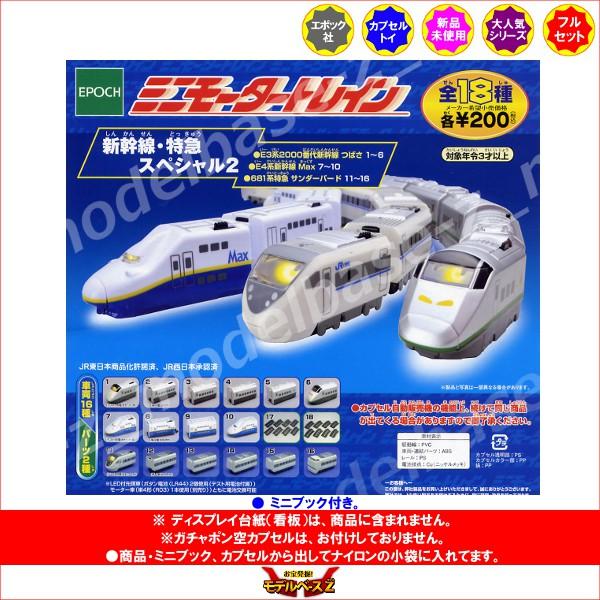 エポック社（EPOCH） ミニモータートレイン 新幹線・特急スペシャル編