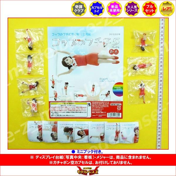 コップのフチに舞い降りた天使 コップのフチ子5(ファイブ) 新色 全7