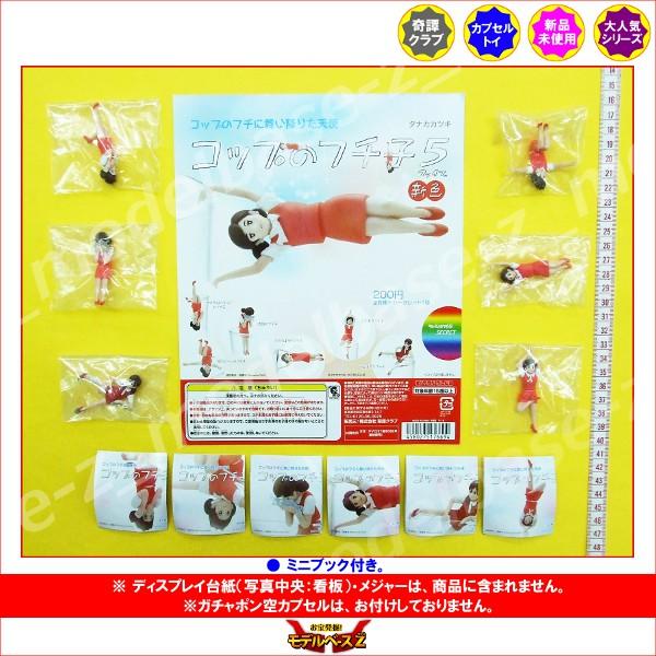 コップのフチに舞い降りた天使 コップのフチ子５ ファイブ 新色 ノーマル６種 制服 赤 奇譚クラブ ｏｌ人形 ガチャガチャ Dejapan Bid And Buy Japan With 0 Commission