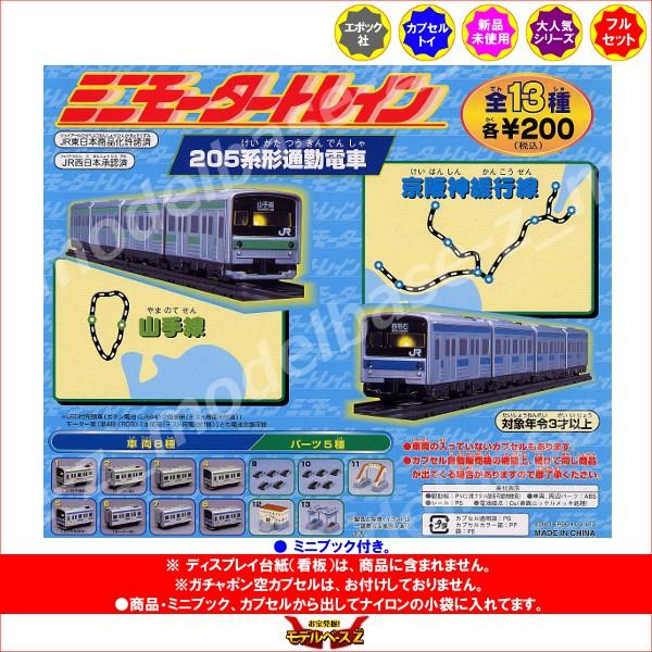 エポック社（EPOCH） ミニモータートレイン 205系形通勤電車 山手線