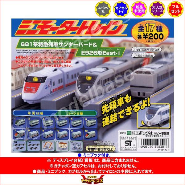 エポック社（EPOCH） ミニモータートレイン 681系特急列車