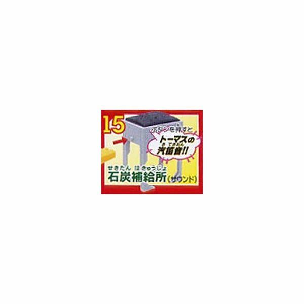 カプセルプラレール トーマスとなかまたち トーマスとサーカス編より 石炭補給所(サウンド)　１個  トーマスの汽笛音が鳴る！  ユージン ガチャポン　ガシャポン