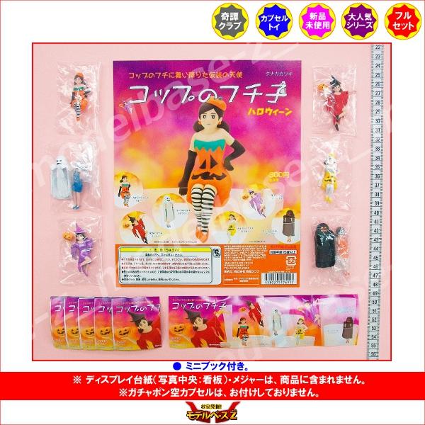 コップのフチに舞い降りた仮装の天使　コップのフチ子ハロウィーン　全６種　Halloween  奇譚クラブ　ガチャガチャ