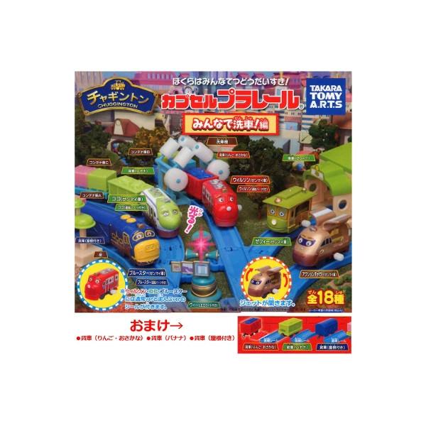 タカラトミーアーツ カプセルプラレール チャギントン みんなで洗車