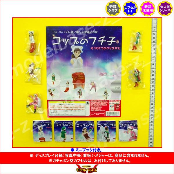 コップのフチに舞い降りた聖夜の天使 コップのフチ子 もうひとつ