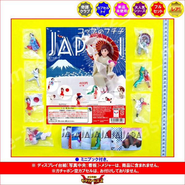 コップのフチのジャポニズム コップのフチ子 JAPAN(ジャパン) 全