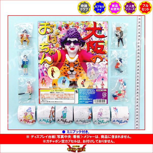 コップのフチの大阪のおばちゃん 全6種 奇譚クラブ コップのフチ子