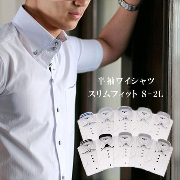 ワイシャツ 半袖 形態安定メンズ S M L Ll 10柄 スリムフィット人気のデザイン ドゥエボットーニ ボタンダウン ワイドカラー 選べる H21 H30 クールビズ Buyee Buyee 일본 통신 판매 상품 옥션의 대리 입찰 대리 구매 서비스