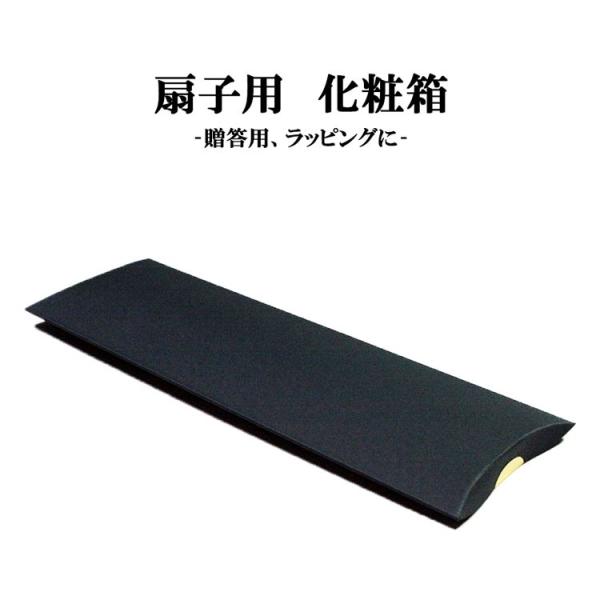 扇子用　化粧箱 ラッピング　贈答用　送料無料