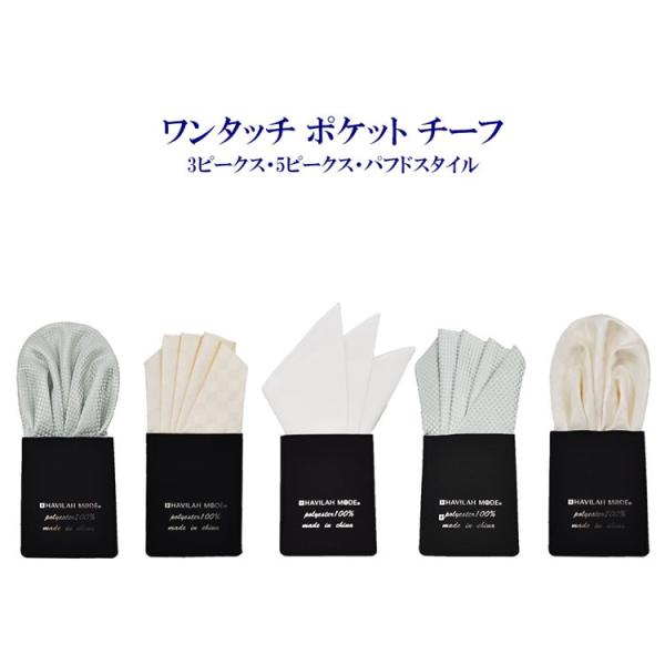 チーフ 結婚式 ワンタッチチーフ 台紙付 ポケットチーフ スリーピークス パフド ファイブピークス 簡単 ポケットに入れるだけ! 白 モーニング :1612171800:MODELISTA - 通販 - Yahoo!ショッピング チーフ 結婚式 ワンタッチチーフ 台紙付 ポケットチーフ スリーピークス パフド ファイブピークス 簡単 ポケットに入れるだけ! 白 モーニング :1612171800:MODELISTA - 通販 - Yahoo!ショッピング