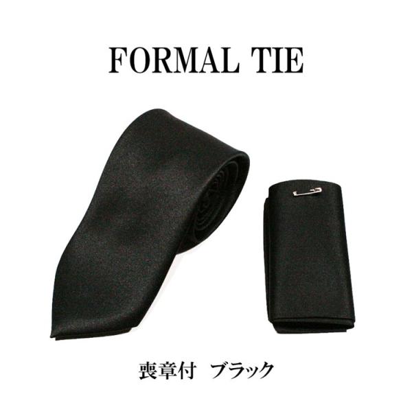 葬式、葬儀、告別式にしめやすい黒無地ネクタイ、喪章付きです。 □素材ポリエステル１００％ □カラー黒□サイズ ネクタイ：大剣約８.５ｃｍ×長さ約１４１ｃｍ 喪章（安全ピン付）：幅約１０cm×長さ約４４ｃｍ【注意】こちらの商品はポスト投函専用...
