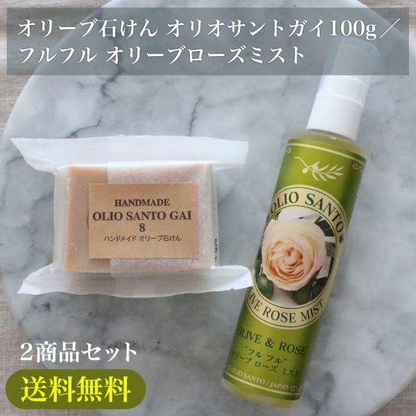 オリーブ石けん オリオサントガイ100g フルフル オリーブローズミスト セット 送料無料 O Set 001 Andante アンダンテ 通販 Yahoo ショッピング