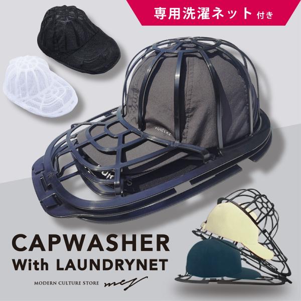 キャップウォッシャー 2in1 洗濯ネット付き 帽子 洗濯 型崩れ防止 洗える 型崩れ シワ 防止 軽量 洗濯機 乾燥機 クリーニング 洗濯グッズ お手入れ 爆買