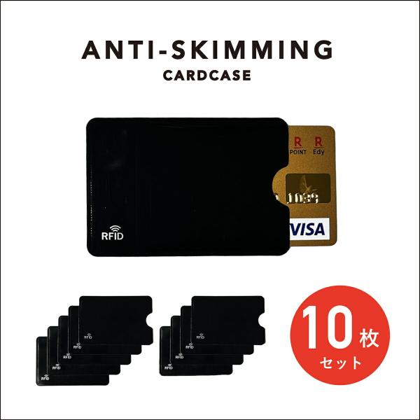 カードケース 10枚セット RFID 磁気 スキミング防止 ICカード キャッシュカード クレジットカード 干渉防止 磁気 磁気シールド プロテクター スキミング 爆買