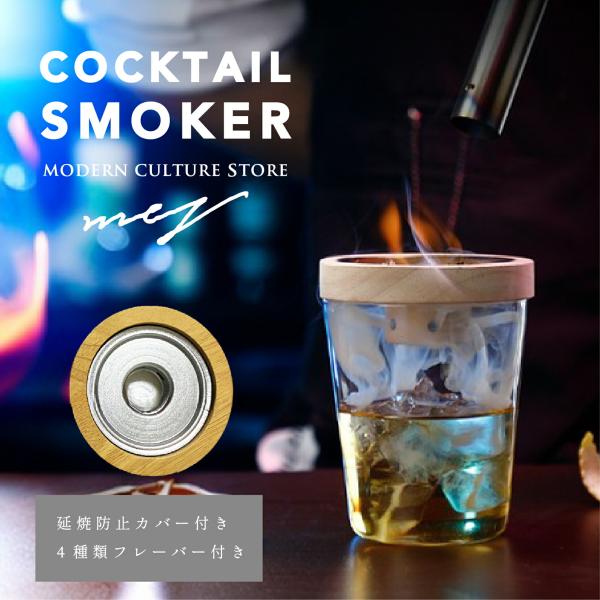 カクテルスモーカー 保護カバー付き 4種類 木製チップ 付き 燻製器 スモーク スモーカー ウイスキースモーカー グラス キット 贈り物 爆買