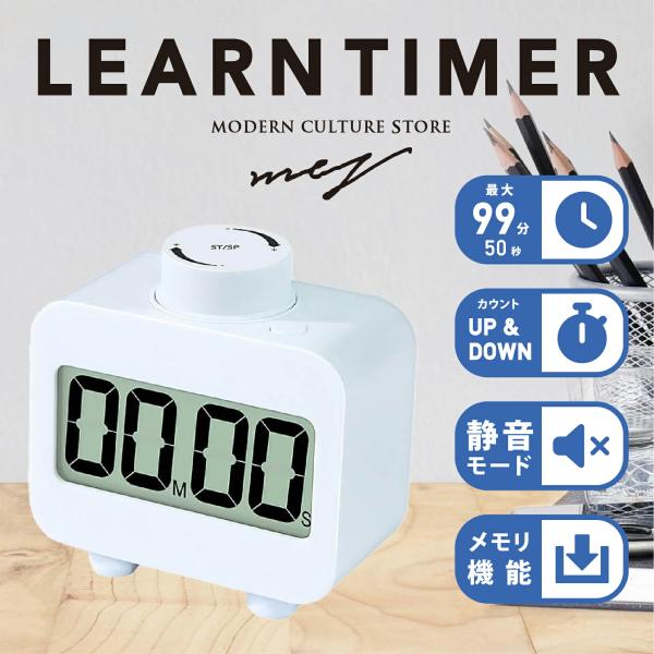 学習タイマー 勉強タイマー 知育 学習 勉強 リビング学習 カウントダウン 静か タイマー 子ども 電池 時間管理 おしゃれ デジタル シンプル 音OFF 静音 爆買