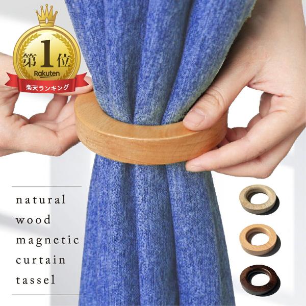 カーテンホルダー 2個セット 10cm ウッドリング 木製 カーテン タッセル マグネット カーテンタッセル マグネットタッセル 磁石 ふさかけ 爆買
