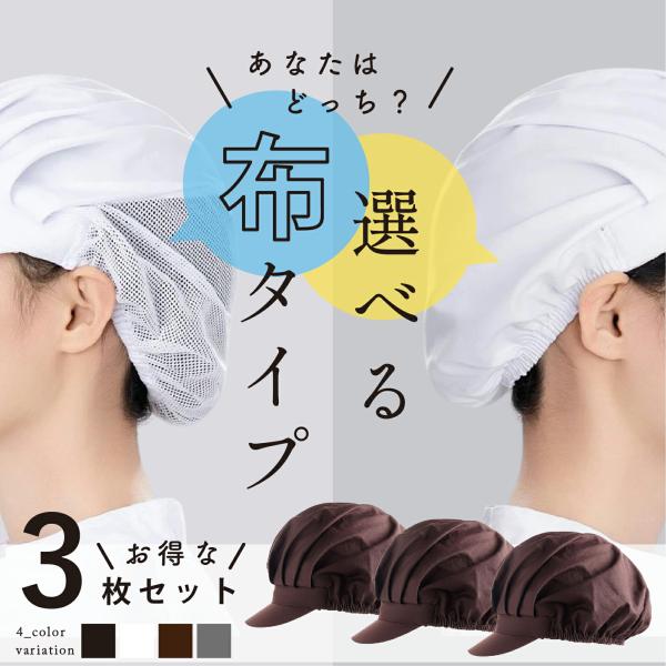 衛生キャップ 3枚セット 衛生帽子 メッシュ 全布 コック帽 衛生帽 キッチン帽子 髪落下防止 レストラン カフェ 工場 男女兼用 作業用 厨房 ハーフメッシュ 爆買