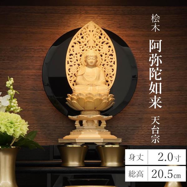 【商品説明】天台宗のご本尊である阿弥陀如来（座弥陀）です。美しい唐草の光背と縁起が良いとされる末広がりの八角台座が特徴の仏像です。木材は桧木（ヒノキ）を使用。木目が緻密で美しく滑らかな木肌の桧木は年月が重なるにつれ褐色になり重厚感が増してき...