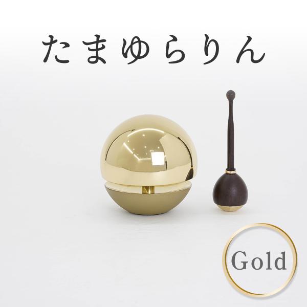 おりん 仏具 モダン ミニ おしゃれ たまゆらりん 1.8寸 ゴールド リン棒（黒檀）セット 揺れるおりん